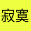 寂寞可可爱