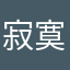 寂寞吗图咯来咯