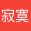 寂寞吗给你在线