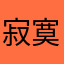 寂寞含义