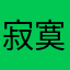 寂寞如我哈