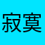 寂寞寂寞就好123