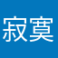 寂寞小人