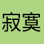 寂寞小瓢虫