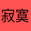 寂寞快走