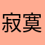 寂寞擎天柱