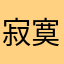寂寞时候的调味品