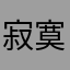 寂寞深si海