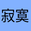 寂寞白白小小