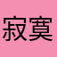 寂寞的东哥