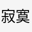 寂寞的乖乖蛇
