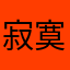 寂寞的云GG