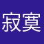 寂寞的孩纸