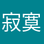 寂寞的小考拉宝宝