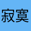 寂寞的无敌<