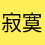 寂寞的梦想吗