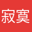 寂寞的笨小孩丶