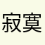 寂寞的维修员