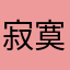 寂寞短信