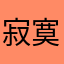 寂寞破格红米一新功能