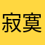 寂寞胸肌