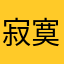 寂寞苍松客