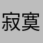 寂寞边景