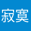 寂寞过客99