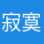 寂寞香味
