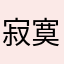 寂寞香烟