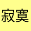 寂寞，寂寞就好！