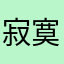 寂寞😕……