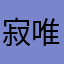 寂寞 唯美