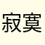 寂寞23