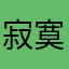 寂寞jjjjjj