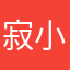 寂小嘻