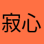 寂心之灵