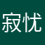 寂忧栀子