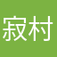 寂村