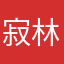 寂林