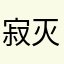 寂灭神之岛