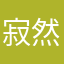 寂然无眠