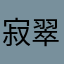 寂翠