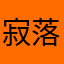 寂落流殇