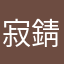 寂錆恣意