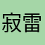 寂雷、愛してるよ💕(⁎˃ᴗ˂⁎)💕