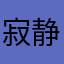 寂静の残林
