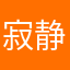 寂静兀