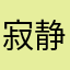 寂静夏天