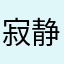 寂静天